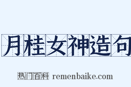 月桂女神造句是什么意思的图片